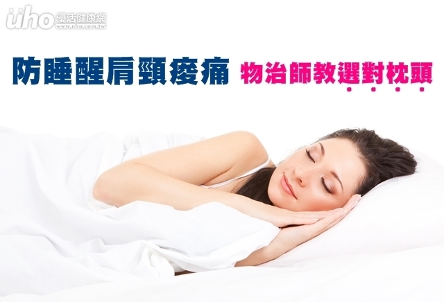 防睡醒肩頸痠痛　物治師教選對枕頭