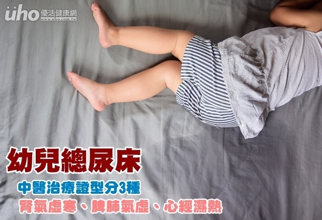 幼兒總尿床　中醫治療證型分3種