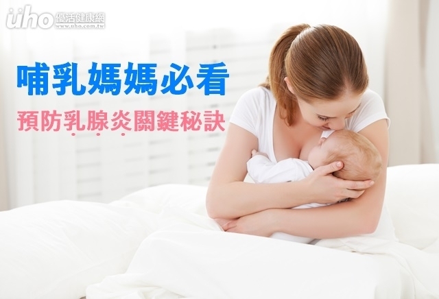 哺乳媽媽必看　預防乳腺炎關鍵秘訣