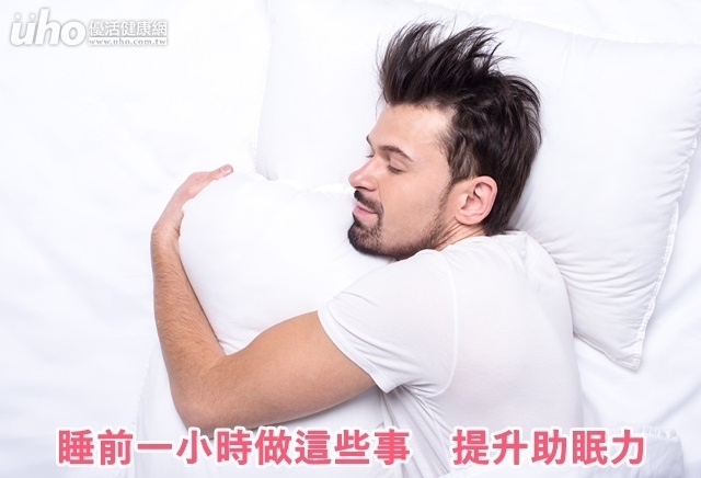 睡前一小時做這些事　提升助眠力