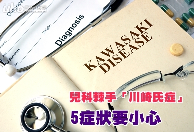 兒科棘手「川崎氏症」　5症狀要小心