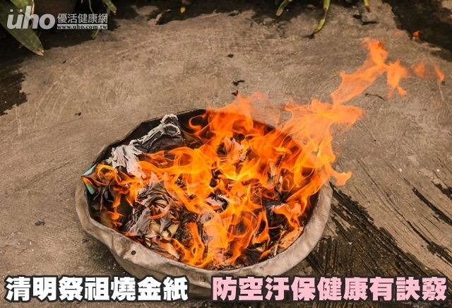 清明祭祖燒金紙　防空汙保健康有訣竅