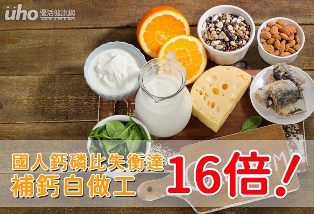 國人鈣磷比失衡達16倍補鈣白做工