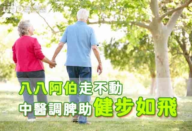 八八阿伯走不動　中醫調脾助健步如飛