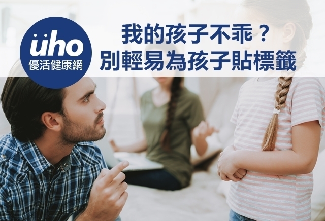 我的孩子不乖？　別輕易為孩子貼標籤