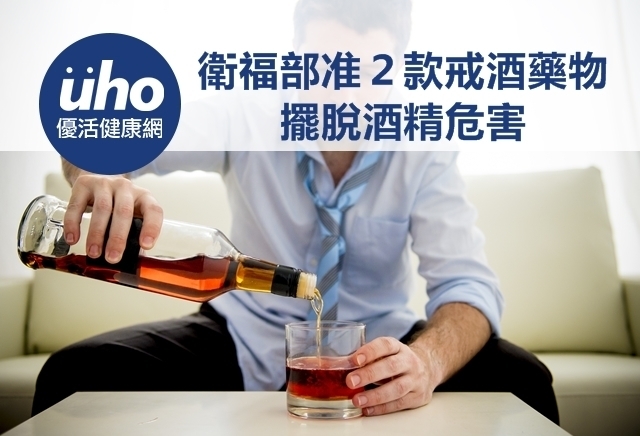 衛福部准２款戒酒藥物　擺脫酒精危害