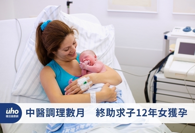 中醫調理數月　終助求子12年女獲孕