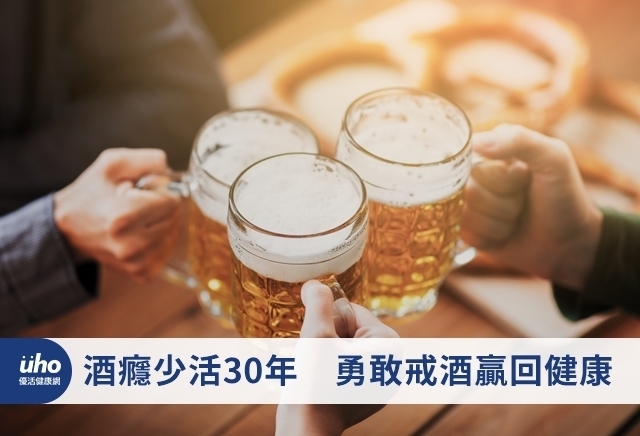 酒癮少活30年　勇敢戒酒贏回健康