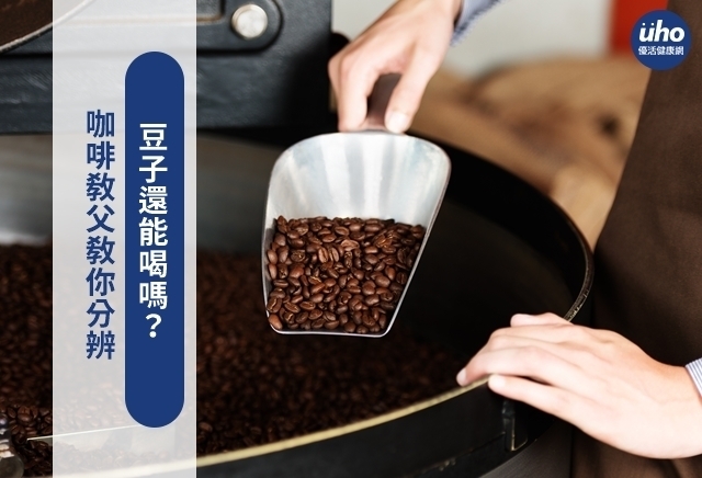 咖啡教父教你分辨　豆子還能喝嗎？