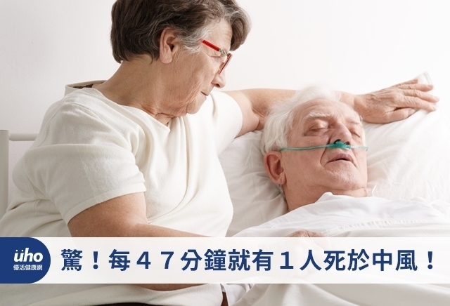 驚！每４７分鐘就有１人死於中風！