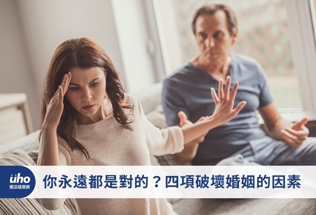 你永遠都是對的？四項破壞婚姻的因素