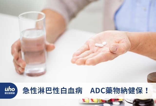 急性淋巴性白血病　ADC藥物納健保！