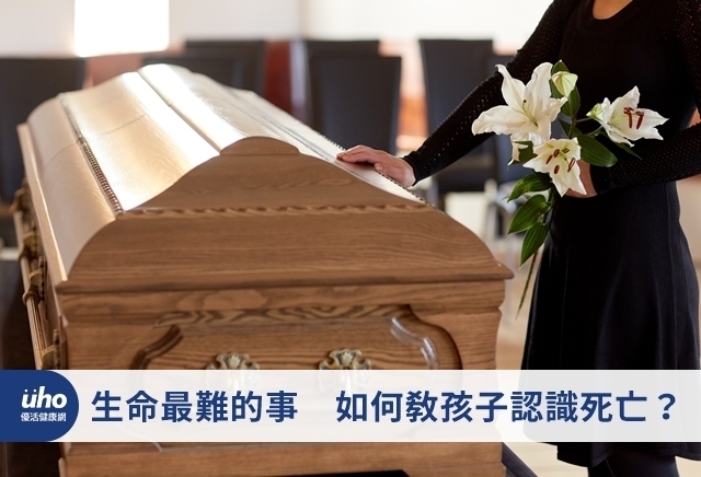 生命最難的事　如何教孩子認識死亡？