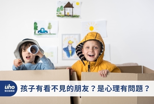 孩子有看不見的朋友？是心理有問題？