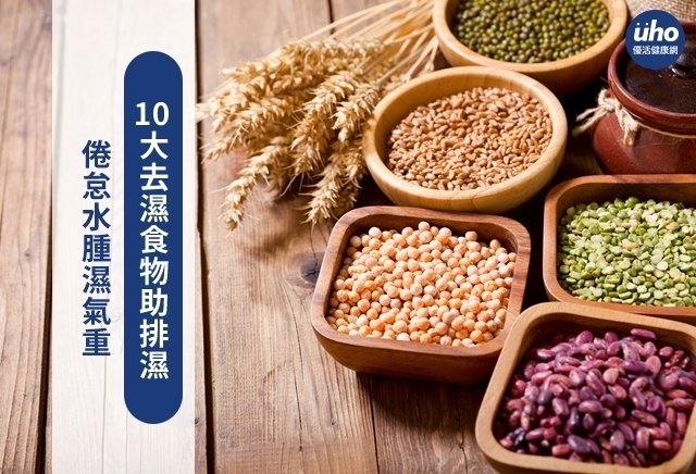 倦怠水腫濕氣重　10大去濕食物助排濕