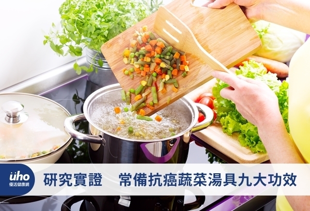 研究實證　常備抗癌蔬菜湯具九大功效