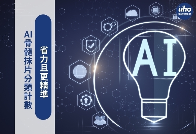 AI骨髓抹片分類計數　省力且更精準