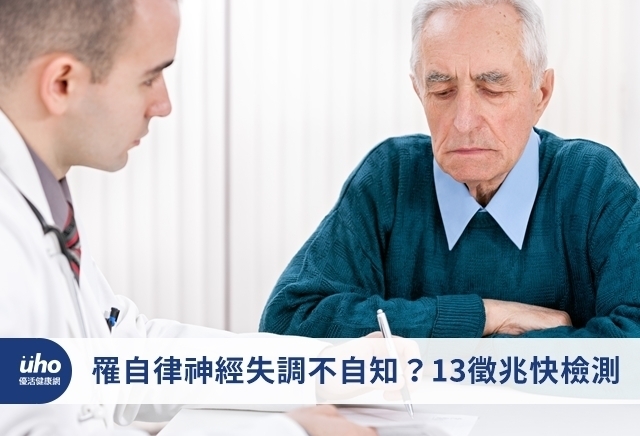 罹自律神經失調不自知？13徵兆快檢測