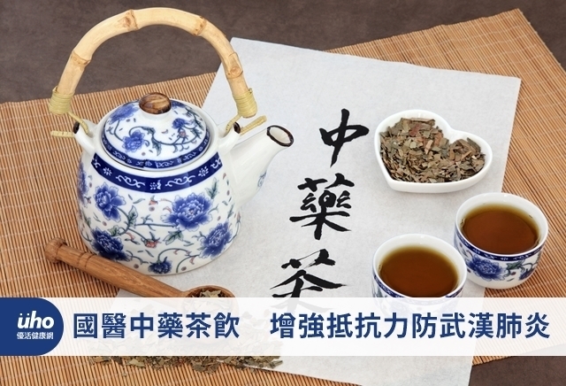 國醫中藥茶飲　增強抵抗力防武漢肺炎