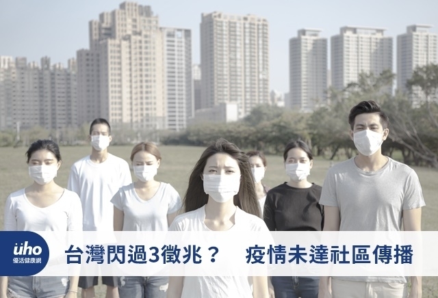 台灣閃過3徵兆？　疫情未達社區傳播