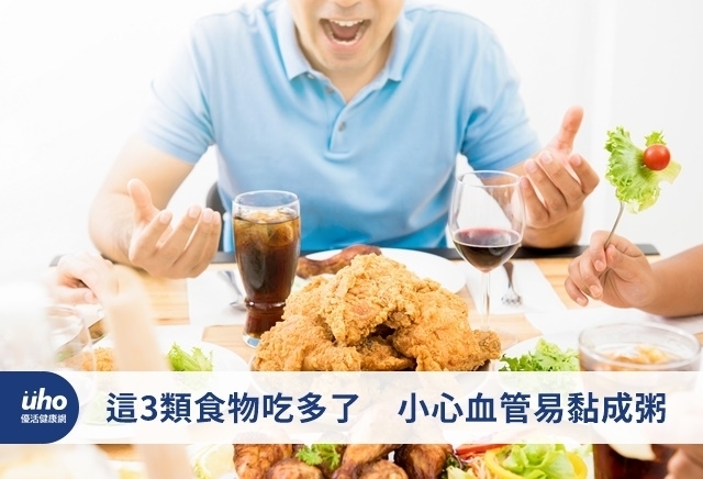 這3類食物吃多了　小心血管易黏成粥