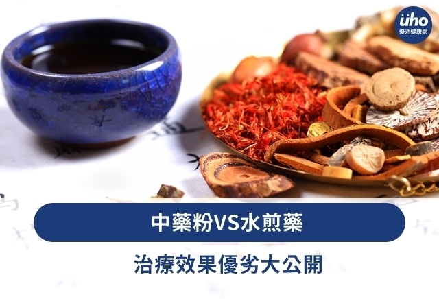 中藥粉VS水煎藥　治療效果優劣大公開