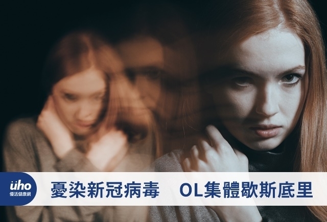 憂染新冠病毒　OL集體歇斯底里