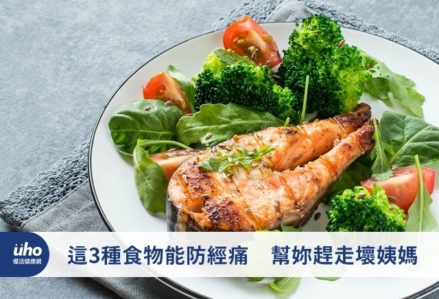 這3種食物能防經痛　幫妳趕走壞姨媽