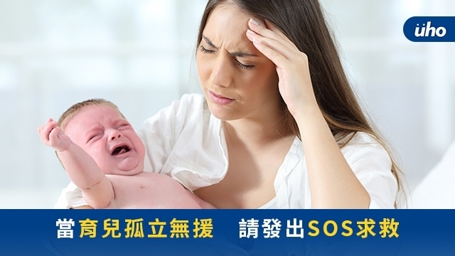 當育兒孤立無援　請發出SOS求救