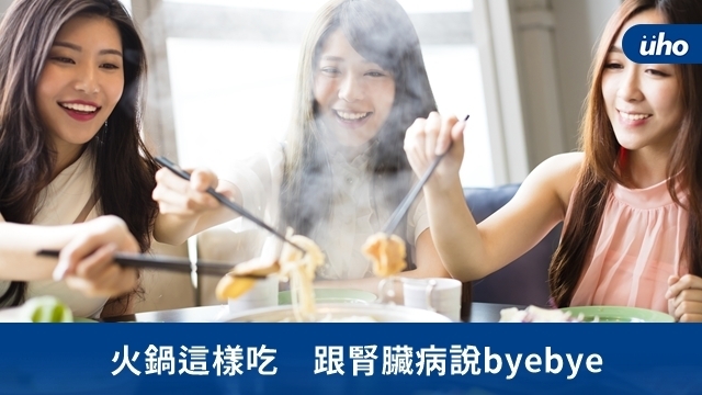 火鍋這樣吃　跟腎臟病說byebye