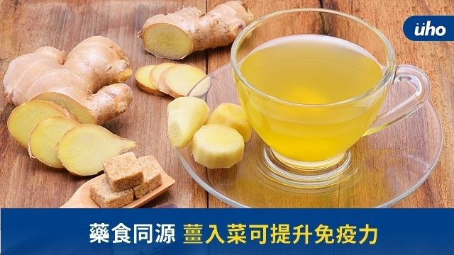 藥食同源　薑入菜可提升免疫力