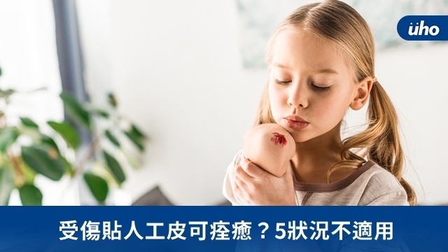 受傷貼人工皮可痊癒？5狀況不適用