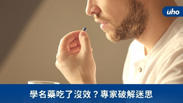 學名藥吃了沒效？專家破解迷思