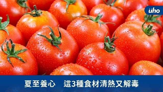 夏至養心　這3種食材清熱又解毒