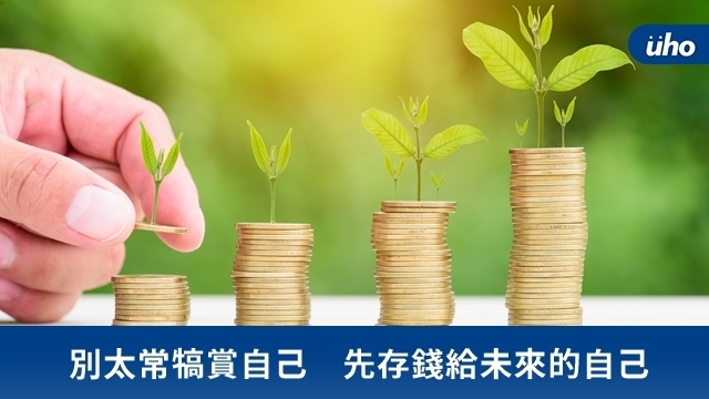 別太常犒賞自己　先存錢給未來的自己