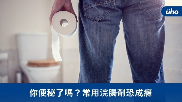 你便秘了嗎？常用浣腸劑恐成癮