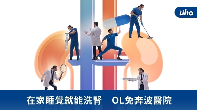 在家睡覺就能洗腎　OL免奔波醫院