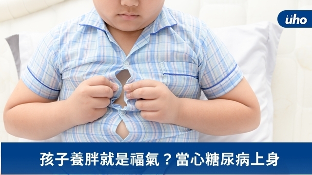 孩子養胖就是福氣？當心糖尿病上身