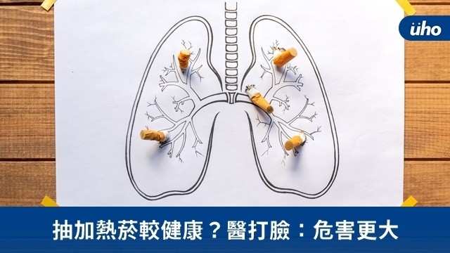 抽加熱菸較健康？醫打臉：危害更大