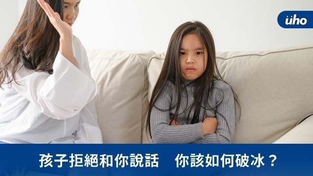 孩子拒絕和你說話　你該如何破冰？