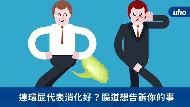 連環屁代表消化好？腸道想告訴你的事