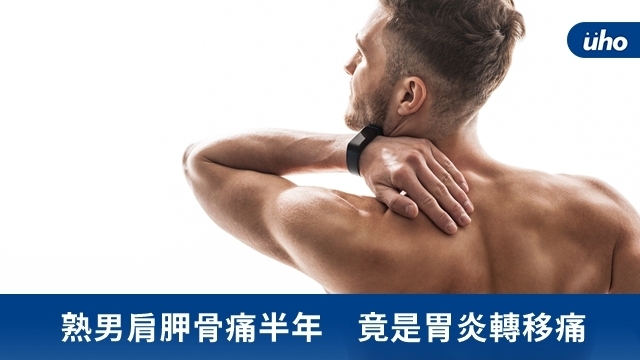 熟男肩胛骨痛半年　竟是胃炎轉移痛