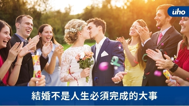 結婚不是人生必須完成的大事