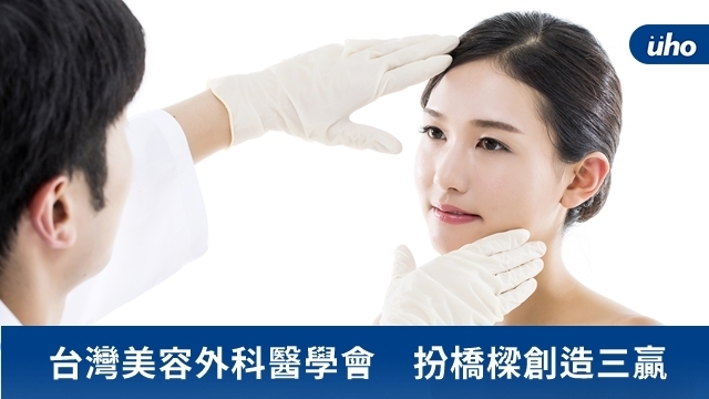 台灣美容外科醫學會　扮橋樑創造三贏