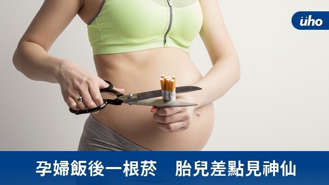 孕婦飯後一根菸　胎兒差點見神仙