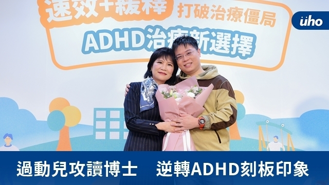 過動兒攻讀博士　逆轉ADHD刻板印象