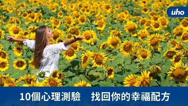 10個心理測驗　找回你的幸福配方