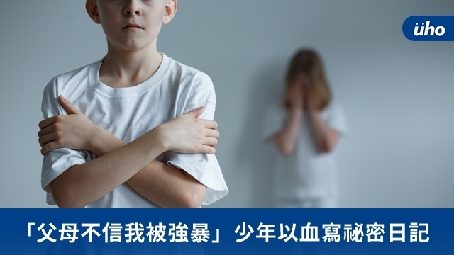 「父母不信我被強暴」少年以血寫祕密日記