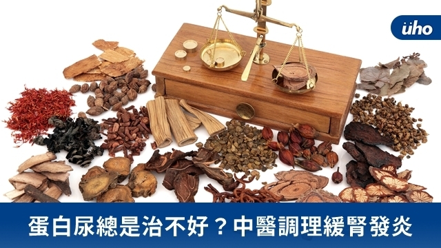 蛋白尿總是治不好？中醫調理緩腎發炎