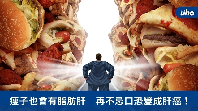 瘦子也會有脂肪肝　再不忌口恐變成肝癌！